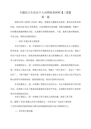 专题民主生活会个人对照检查材料【三篇】.docx