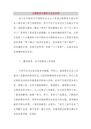 【精品党政公文】主题教育专题研讨发言材料（整理版）（完整版）.docx