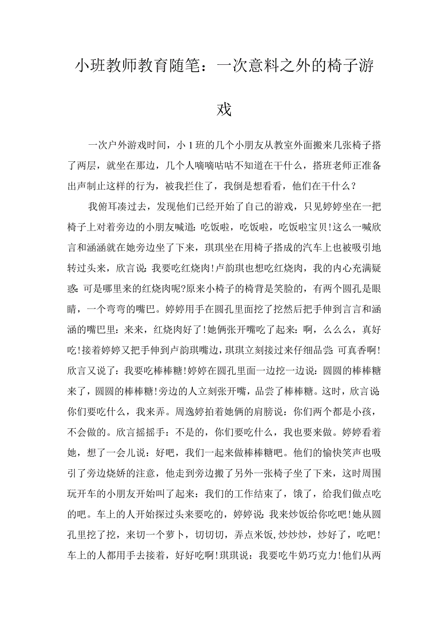 小班教师教育随笔:一次意料之外的椅子游戏.docx_第1页