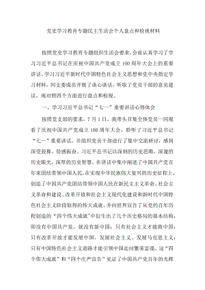 党史学习教育专题民主生活会个人发言提纲.docx