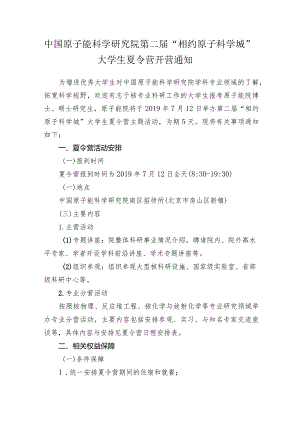 中国原子能科学研究院第二届“相约原子科学城”大学生夏令.docx