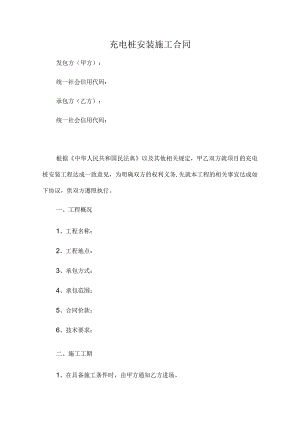 充电桩安装施工合同（推荐范本）.docx