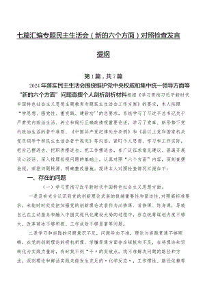 七篇汇编专题民主生活会(新的六个方面)对照检查发言提纲.docx