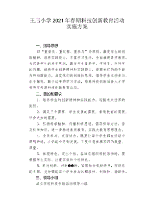 小学科技创新教育活动实施方案2021年春期.docx