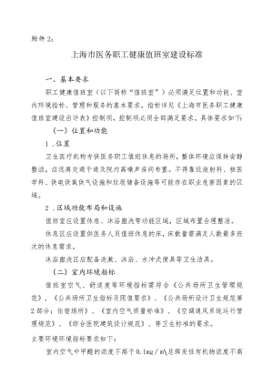 上海市医务职工健康值班室建设标准.docx