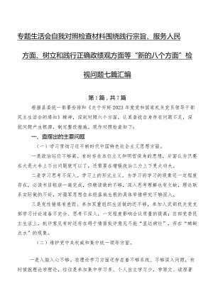 专题生活会自我对照检查材料围绕践行宗旨、服务人民方面、树立和践行正确政绩观方面等“新的八个方面”检视问题七篇汇编.docx