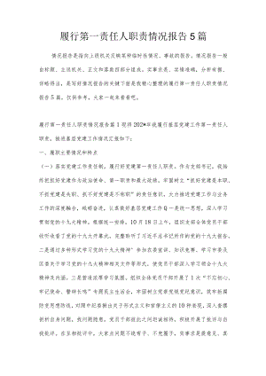 履行第一责任人职责情况报告5篇.docx