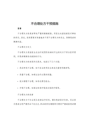 不合理处方干预措施.docx