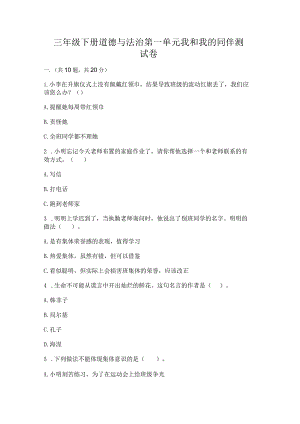 三年级下册道德与法治第一单元我和我的同伴测试卷精品【模拟题】.docx