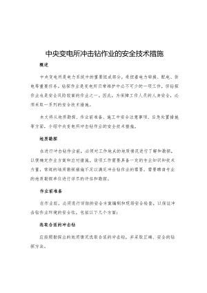 中央变电所冲击钻作业的安全技术措施.docx