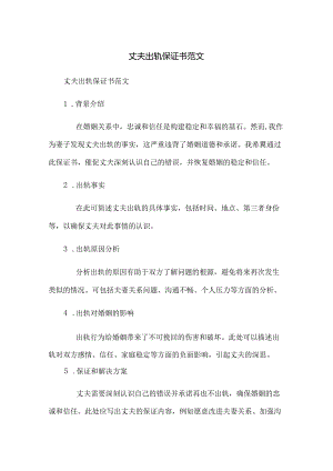 丈夫出轨保证书范文.docx