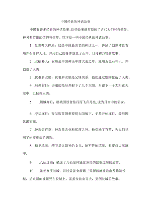 中国经典的神话故事.docx