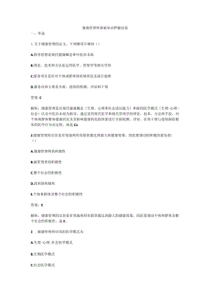 健康管理师基础知识押题试卷.docx