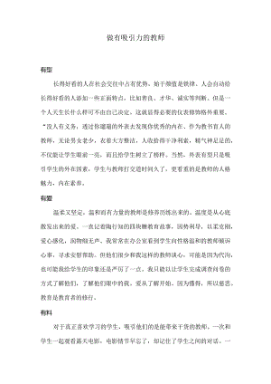 做有吸引力的教师.docx
