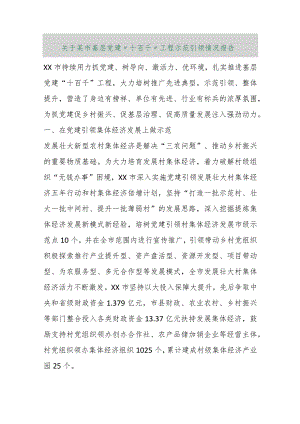 【最新行政公文】关于某市基层党建“十百千”工程示范引领情况报告【精品文档】.docx