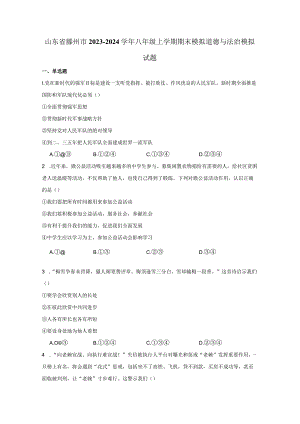 山东省滕州市2023-2024学年八年级上册期末模拟道德与法治检测试卷1（附答案）.docx