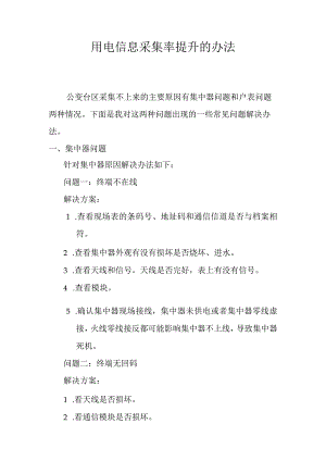 供电公司用电信息采集率提升的办法.docx