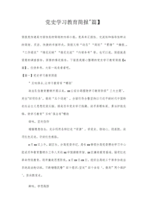 党史学习教育简报【4篇】.docx