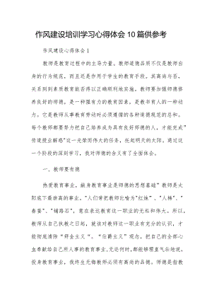 作风建设培训学习心得体会10篇供参考.docx