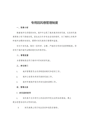 专用回风巷管理制度.docx