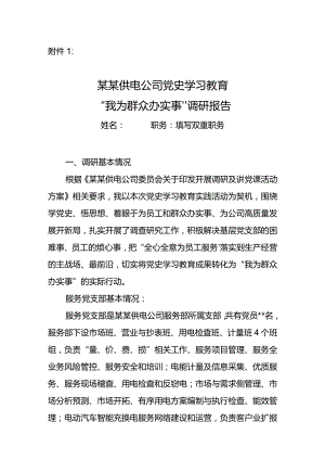 供电公司党史学习教育“我为群众办实事”调研报告模板.docx