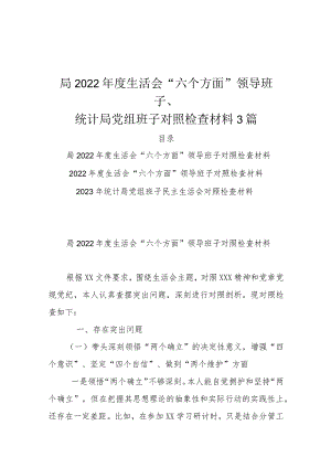 局2022年度生活会“六个方面”领导班子、统计局党组班子对照检查材料3篇.docx