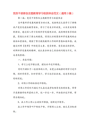 党员干部参加主题教育学习收获体会范文(通用3篇).docx