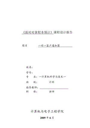 一对一客户通知器Java课程设计报告.docx
