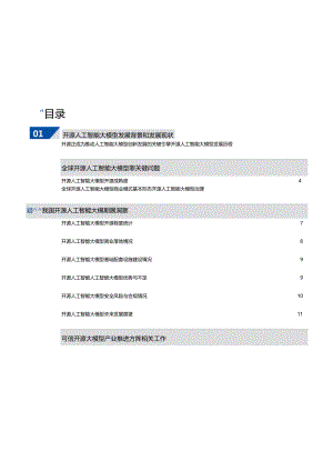可信开源人工智能大模型案例汇编.docx
