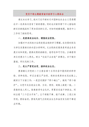 【精品党政公文】党员干部主题教育读书班学习心得体会（整理版）（完整版）.docx