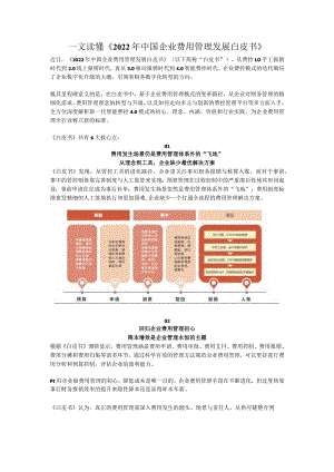 一文读懂《2022年中国企业费用管理发展白皮书》.docx