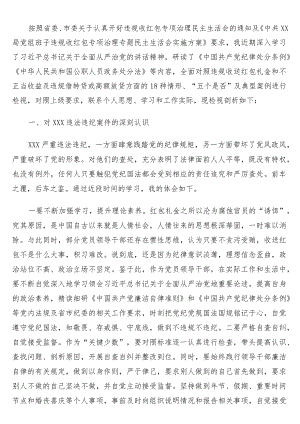 局党组成员违规收红包专项治理民主生活会对照检查材料.docx
