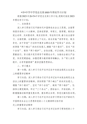 中学中学党总支部2023年理论学习计划.docx