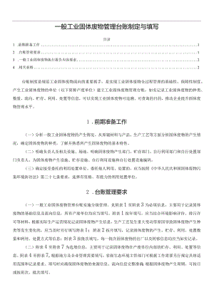 一般工业固体废物管理台账制定与填写.docx