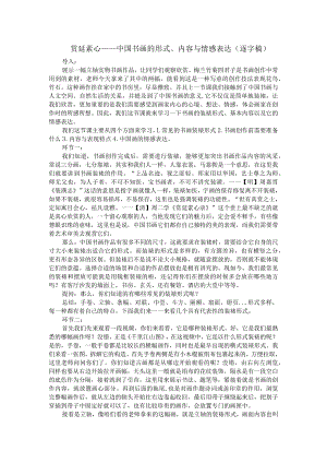 【教案】赏延素心——中国书画的样式、内容与情感表达美术人美版（2019）选择性必修2+中国书画.docx