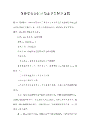 召开支委会讨论预备党员转正3篇.docx