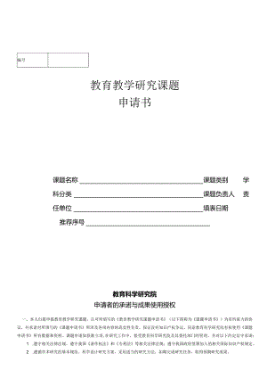 中小学教育教学专项课题立项申请书（模板）.docx