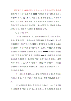 【最新党政公文】银行副行长民主生活会个人六个带头对照检查材料（完成版）.docx