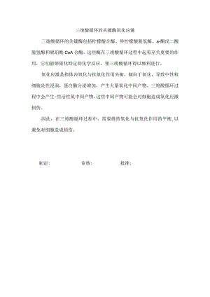 三羧酸循环的关键酶氧化应激.docx