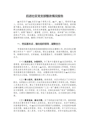 后进社区党支部整改情况报告.docx