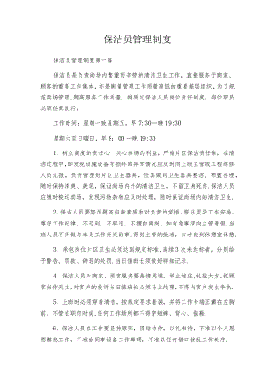 保洁员管理制度.docx
