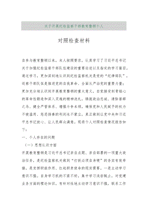 【最新行政公文】关于开展纪检监察干部教育整顿个人对照检查材料【精品资料】.docx