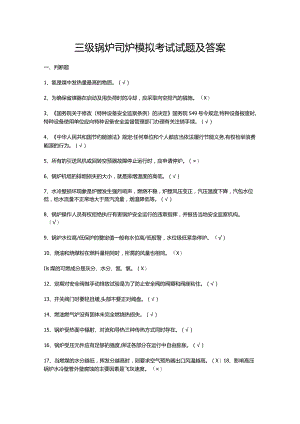 三级锅炉司炉模拟考试试题及答案.docx