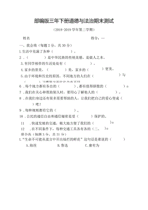 【鹏梅】最新部编人教版三年级下册道德与法治期末测试.docx