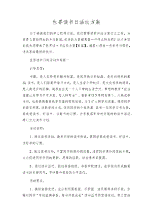 世界读书日活动方案.docx