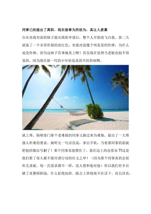 同事已经提出了离职现在做事为所欲为真让人羡慕.docx