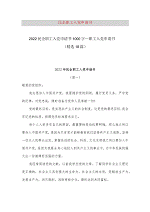 【最新党政公文】2022民企职工入党申请书1000字_职工入党申请书（整理版）.docx