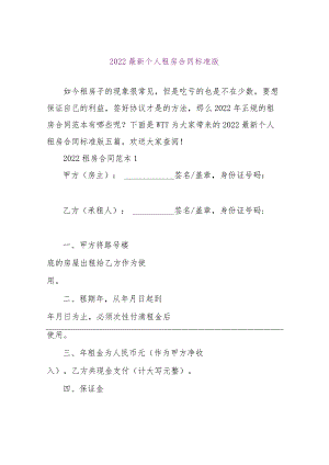 【精品文档】2022最新个人租房合同标准版（整理版）.docx