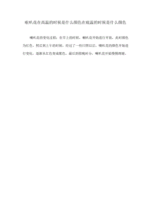 啦叭花在高温的时候是什么颜色在底温的时候是什么颜色.docx