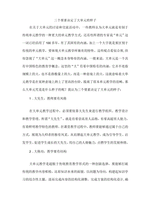 三个要素决定了大单元的样子.docx